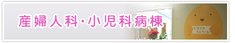 産婦人科・小児科病棟