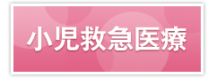 小児救急