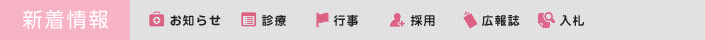 新着情報