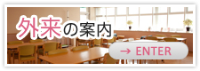 外来の案内