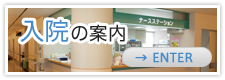 入院の案内