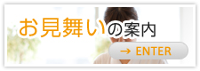 お見舞いの案内